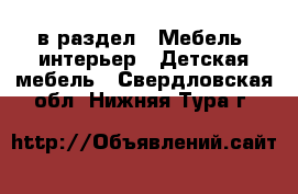  в раздел : Мебель, интерьер » Детская мебель . Свердловская обл.,Нижняя Тура г.